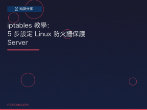 iptables Linux防火牆封面圖：5步設定教學