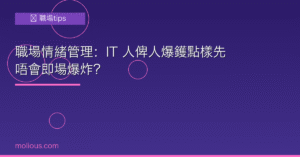 職場情緒管理 封面圖：IT 人俾人爆鑊點樣先唔會即場爆炸？