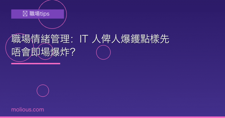 職場情緒管理 封面圖：IT 人俾人爆鑊點樣先唔會即場爆炸？