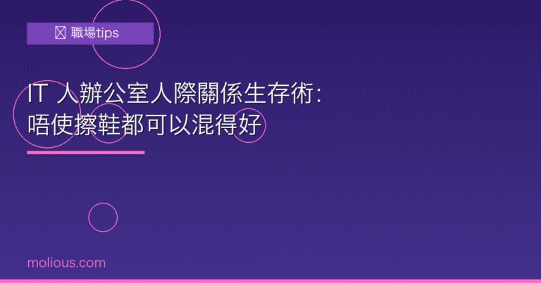人際關係 封面圖：IT人辦公室人際關係生存術