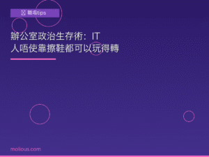 辦公室政治 封面圖：IT 人職場生存智慧