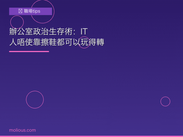辦公室政治 封面圖：IT 人職場生存智慧