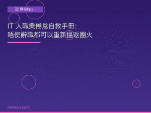 職業倦怠自救封面圖：IT人Burnout症狀與解決方法，心理健康職場tips