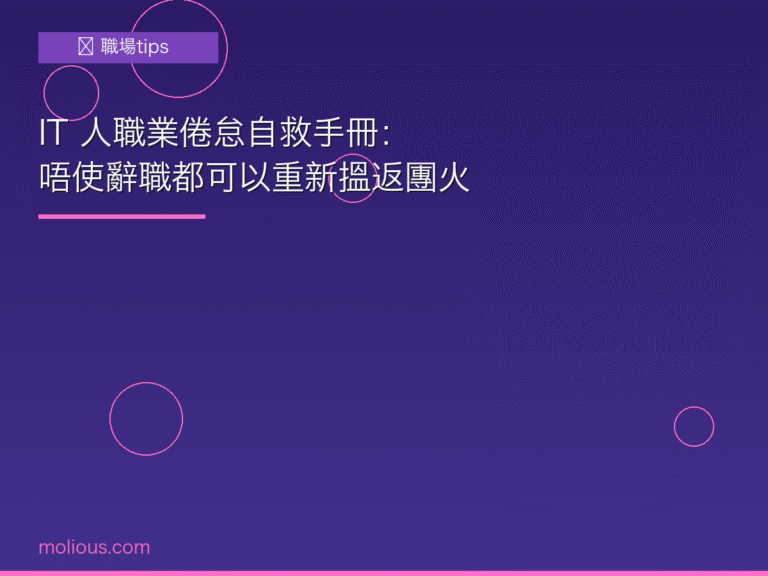 職業倦怠自救封面圖：IT人Burnout症狀與解決方法，心理健康職場tips