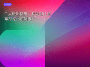 IT 人職場健康：長期對住螢幕點樣保護對眼？