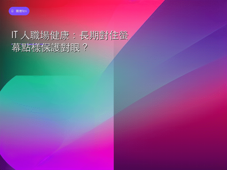IT 人職場健康：長期對住螢幕點樣保護對眼？