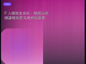 IT 人職場生存術：點樣同老細講唔得而又唔會得罪佢