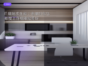 IT 職場求生術：老細叫你乜都攬上身嗰陣點算好