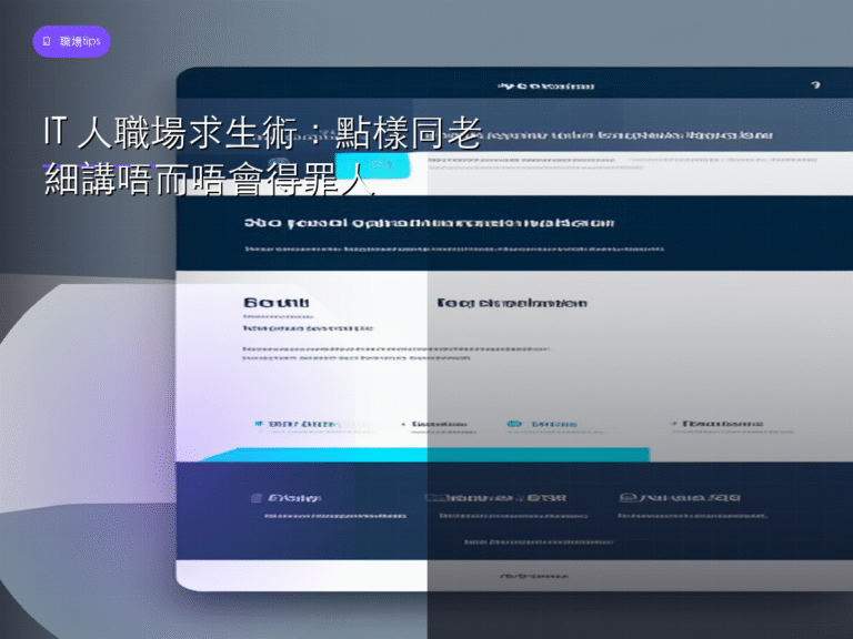 IT 人職場求生術：點樣同老細講唔而唔會得罪人