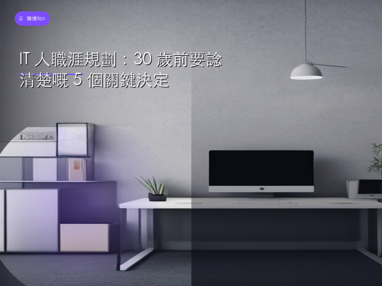 職涯規劃 封面圖：IT 人職涯發展關鍵決定