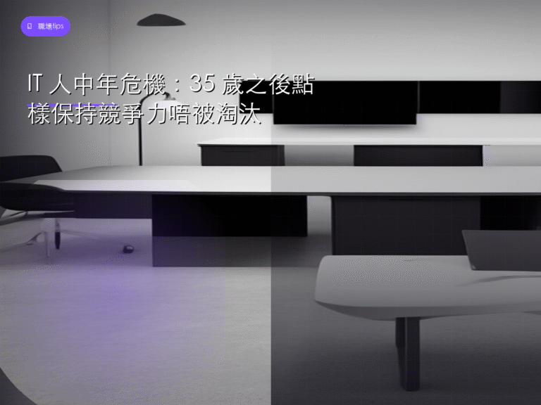IT 人中年危機：35 歲之後點樣保持競爭力唔被淘汰