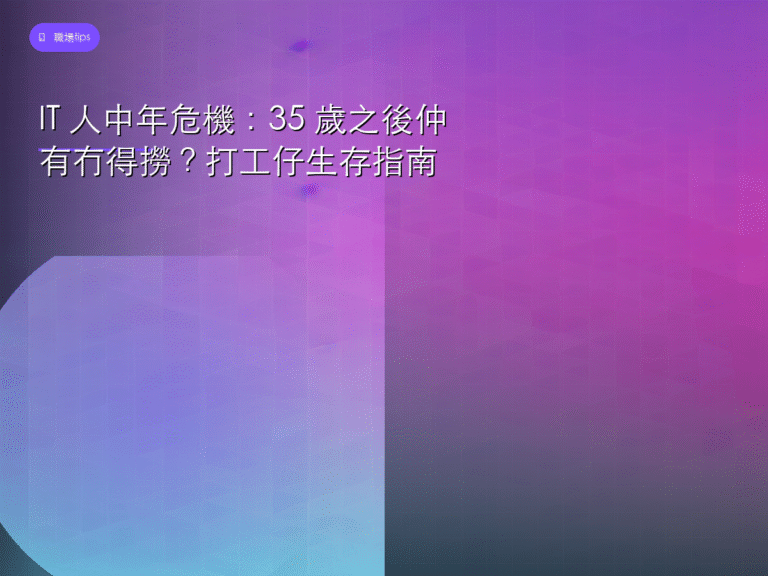 IT 人中年危機:35 歲之後仲有冇得撈?打工仔生存指南