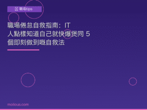 職場倦怠 封面圖：IT 人自救指南