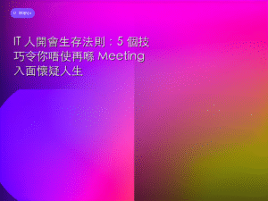 IT 人開會生存法則：5 個技巧令你唔使再喺 Meeting 入面懷疑人生