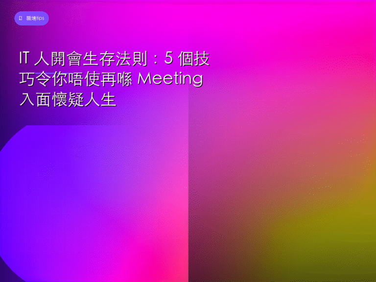 IT 人開會生存法則：5 個技巧令你唔使再喺 Meeting 入面懷疑人生