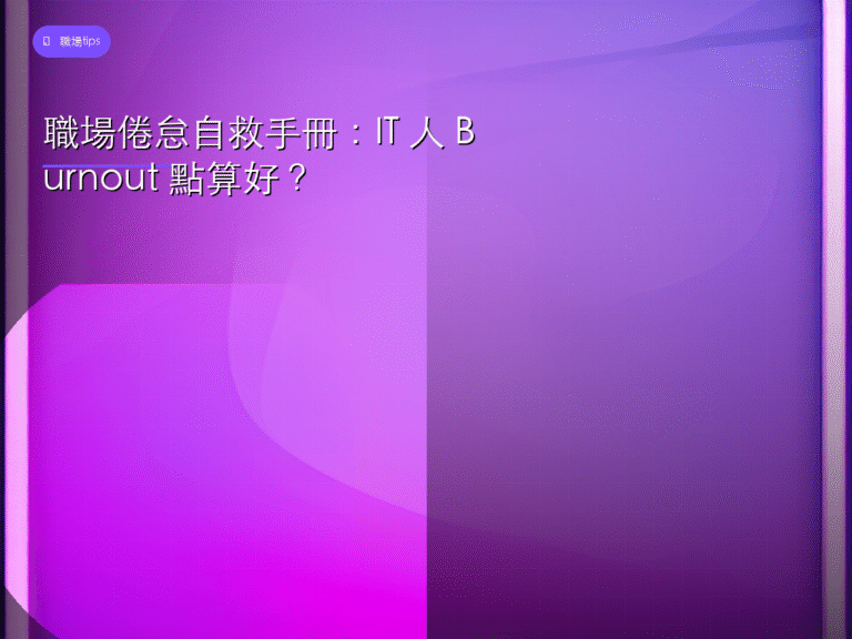 職場倦怠 IT人 Burnout 自救封面圖