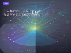 IT 人 Burnout 自救指南：當你覺得自己就快爆煲嘅時候