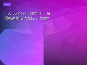 IT 人 Burnout 自救指南：點樣喺高壓環境保持心理健康
