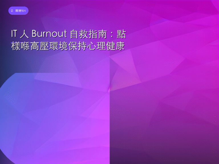 IT 人 Burnout 自救指南:點樣喺高壓環境保持心理健康