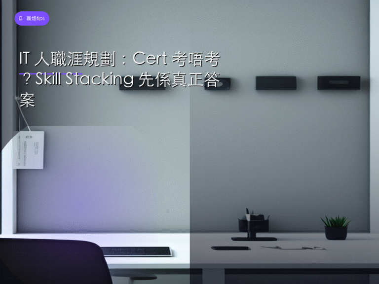 IT 人職涯規劃：Cert 考唔考？Skill Stacking 先係真正答案