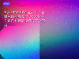 IT 人 Deadline 生存術：老細永遠俾唔合理 Deadline？教你七招唔使捱夜又交到貨