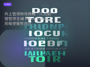 向上管理唔係擦鞋：IT 人點樣管理老細 Expectation 而唔使犧牲自己