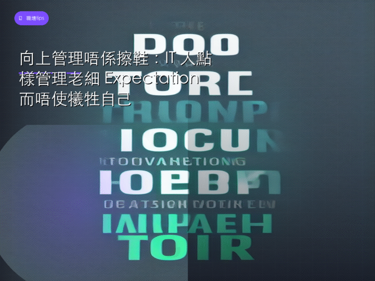 向上管理唔係擦鞋：IT 人點樣管理老細 Expectation 而唔使犧牲自己