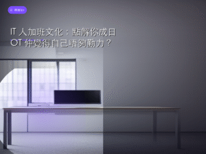 IT 人加班文化：點解你成日 OT 仲覺得自己唔夠勤力？