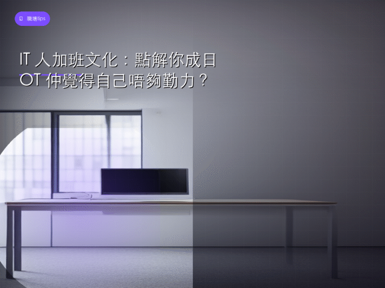 IT 人加班文化：點解你成日 OT 仲覺得自己唔夠勤力？