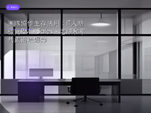 團隊協作生存法則：IT人點樣同PM、Sales、老細和平共處而唔爆炸