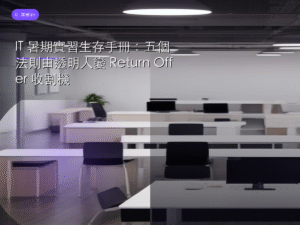 IT 暑期實習生存手冊：五個法則由透明人變 Return Offer 收割機