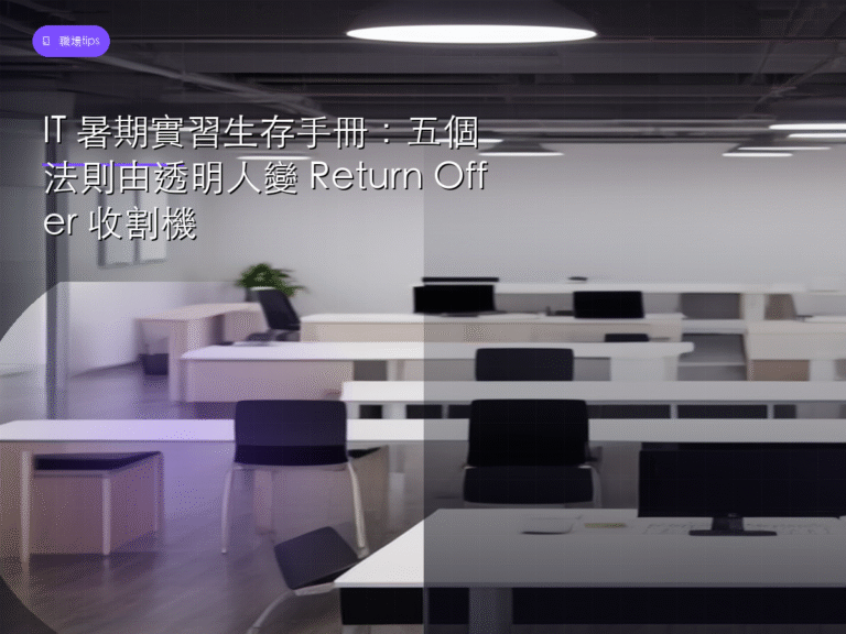 IT 暑期實習生存手冊：五個法則由透明人變 Return Offer 收割機