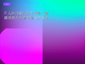 IT 人辦公室政治生存術：識睇局勢先係真正嘅 Soft Skill