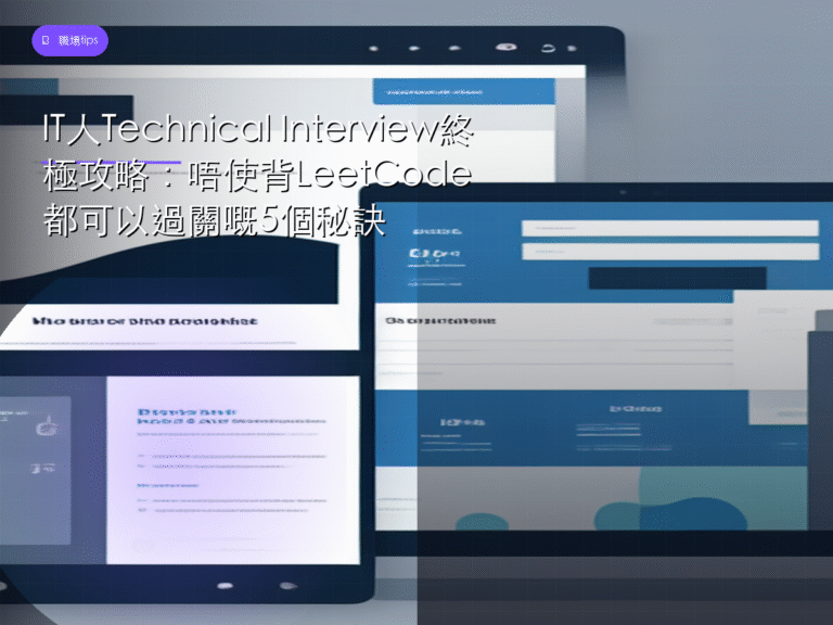 IT人Technical Interview終極攻略：唔使背LeetCode都可以過關嘅5個秘訣