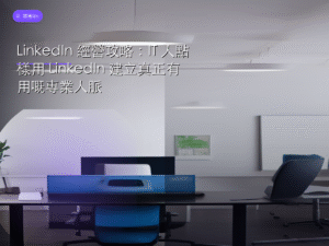 LinkedIn 經營攻略：IT 人點樣用 LinkedIn 建立真正有用嘅專業人脈