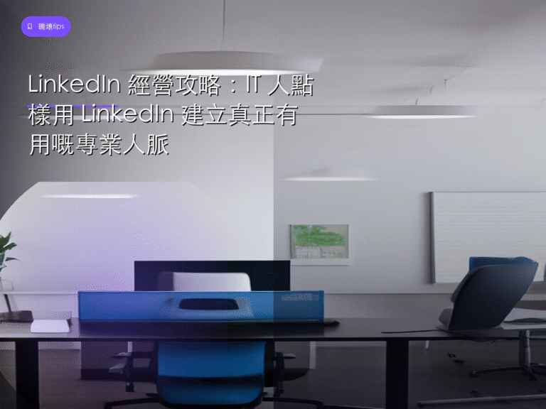 LinkedIn 經營攻略：IT 人點樣用 LinkedIn 建立真正有用嘅專業人脈