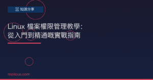 Linux權限 封面圖：Linux 檔案權限管理教學