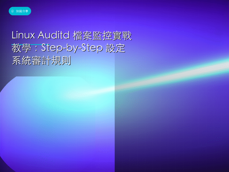 Linux Auditd 檔案監控實戰教學:Step-by-Step 設定系統審計規則