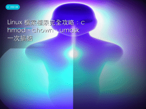Linux 檔案權限完全攻略：chmod、chown、umask 一次搞掂