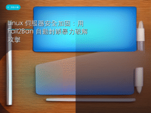 Linux 伺服器安全加固：用 Fail2Ban 自動封鎖暴力破解攻擊