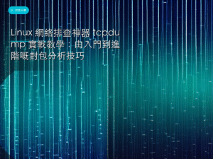 Linux 網絡排查神器 tcpdump 實戰教學：由入門到進階嘅封包分析技巧