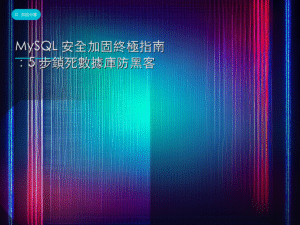 MySQL安全 封面圖：數據庫安全加固教學