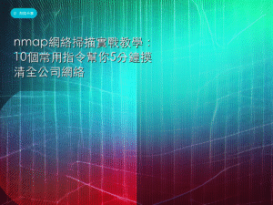 nmap網絡掃描實戰教學：10個常用指令幫你5分鐘摸清全公司網絡