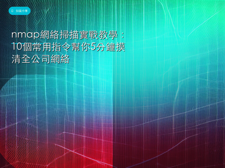 nmap網絡掃描實戰教學:10個常用指令幫你5分鐘摸清全公司網絡
