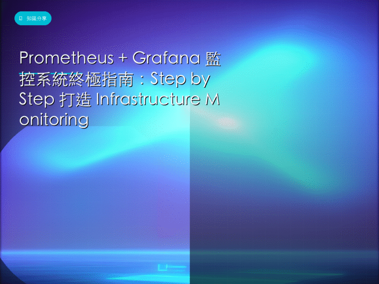Prometheus 封面圖:Prometheus + Grafana 監控系統 Infrastructure Monitoring 教學