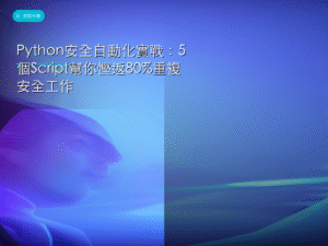 Python安全自動化實戰：5個Script幫你慳返80%重複安全工作
