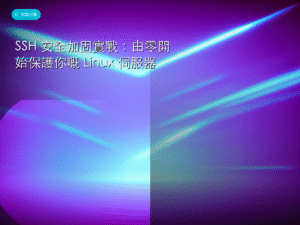 SSH 安全加固實戰：由零開始保護你嘅 Linux 伺服器