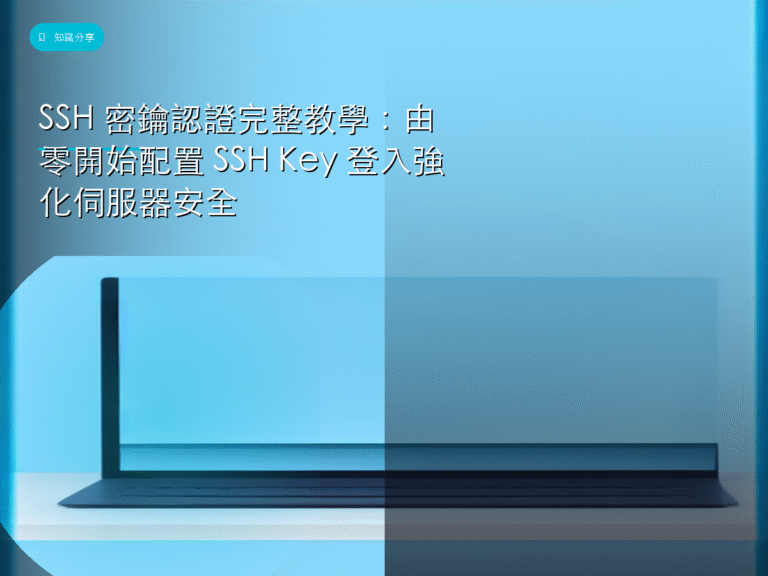 SSH 密鑰認證完整教學：由零開始配置 SSH Key 登入強化伺服器安全