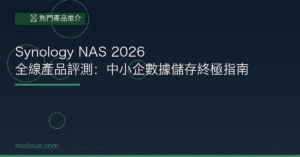 Synology 封面圖：Synology NAS 2026 全線產品評測中小企數據儲存終極指南