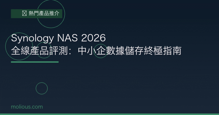 Synology 封面圖：Synology NAS 2026 全線產品評測中小企數據儲存終極指南